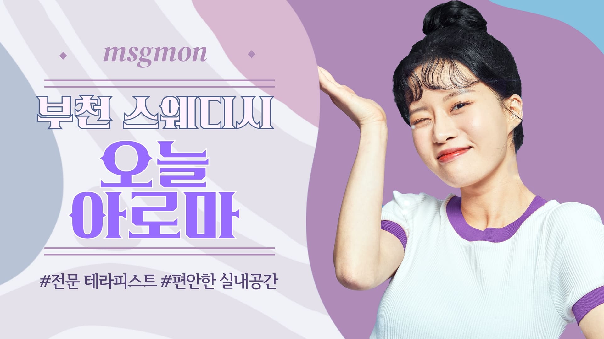 부천 오늘아로마